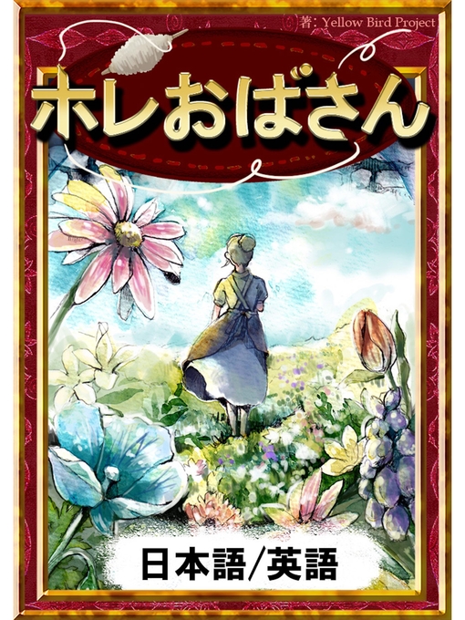 Title details for ホレおばさん　【日本語/英語版】 by グリム童話 - Available